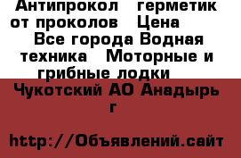 Антипрокол - герметик от проколов › Цена ­ 990 - Все города Водная техника » Моторные и грибные лодки   . Чукотский АО,Анадырь г.